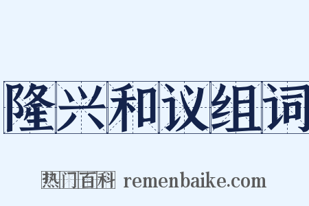 隆兴和议组词是什么意思的图片